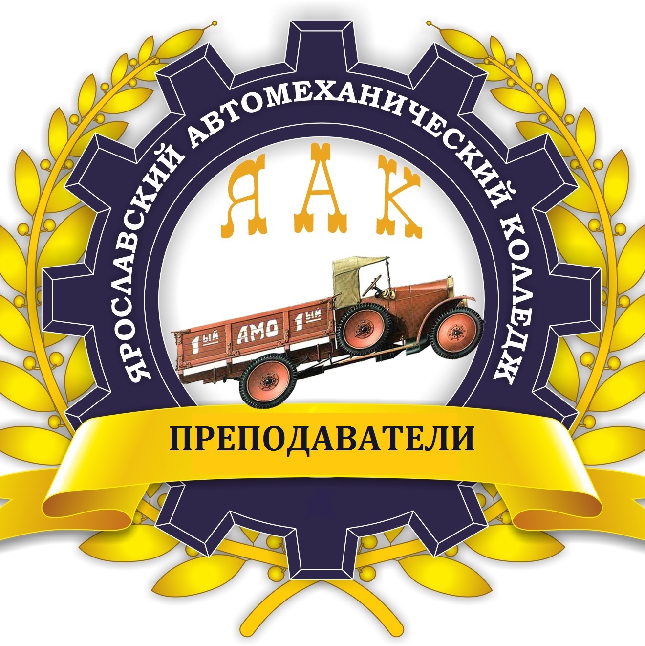 Логотип (Ярославский автомеханический колледж)